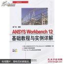 万水ANSYS技术丛书：ANSYS Workbench12基础教程与实例详解
