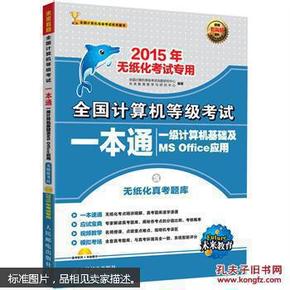 全国计算机等级考试一本通一级计算机基础及MS Office应用（2015年无纸化考试专用）