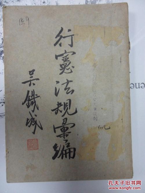 中央印務(wù)局總經(jīng)理黃天鵬給一民先生的信及吳鐵城著的【行憲法規(guī)匯編】