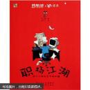 開心繪·in語(yǔ)錄：職場(chǎng)江湖