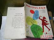 E7；老教辅--新编小学生作文选评