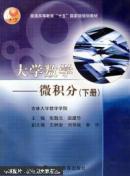 大學數(shù)學-微積分第二版下冊