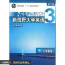 普通高等教育“十一五”国家级规划教材：新视野大学英语3（泛读教程）（第2版）