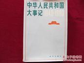 中华人民共和国大事记1949--1980