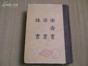 16开精装《缩印百衲本二十四史——南齐书、梁书、陈书》 （上海函芬楼影印）