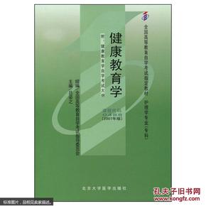 健康教育学:2007年版