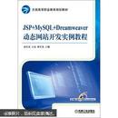 JSP+MySQL+Dreamweaver动态网站开发实例教程