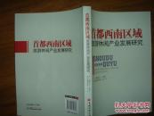 首都西南区域旅游休闲产业发展研究