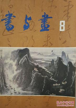 书与画 1985.8期 本期要目：封面：李可染作品，封底：张善孖，内页：唐云、朱屺瞻题词，李可染、徐元清、刘继卣作品，李可染怎样画牛，刘继卣怎样画狮。