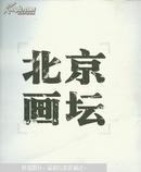 北京画坛.国画卷:1949-2006