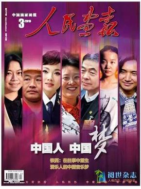 中国国家画报《人民画报》2013年3月 中国梦专辑——中国人、中国梦