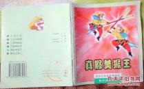 真假美猴王（西游记动画故事精选 ：大开本彩色连环画 ）九品