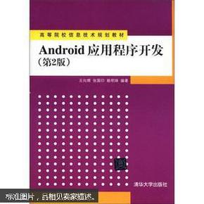 Android应用程序开发（第2版）/高等院校信息技术规划教材