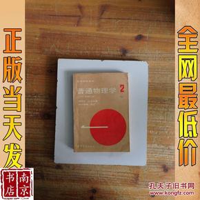 高等学校教材：普通物理学（第2册）（1982年修订本）