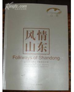 山东风情