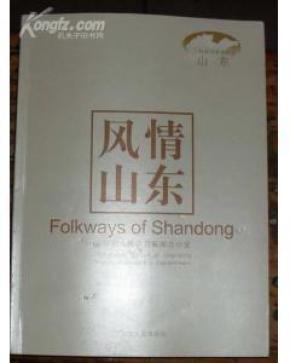 山东风情