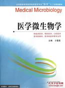 全国普通高等教育临床医学专业“5+3”十二五规划教材：医学微生物学