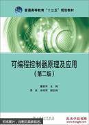 可编程控制器原理及应用（第二版）/普通高等教育“十二五”规划教材