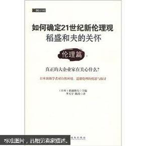 如何确定21世纪新伦理观·稻盛和夫的关怀：伦理篇