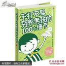 《不打不骂，穷养男孩的100个细节》正版 亲子教育 如何教育孩子的书籍 好妈妈必备 儿童畅销书籍 教育男孩必备书