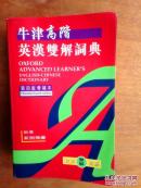 牛津高阶英汉双解词典（第四版）增补本 繁体字版 OXFORD ADVANCED LEARNER\'S ENGLISH-CHINESE  DICTIONARY Fourth edtion