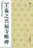 王羲之兴福寺断碑 中国古代法书选 魏文源 江苏美术出版