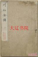 列仙全传（1650年  线装16开  8册全）