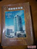 98湖南统计年鉴  带勘误表！