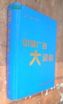 中国广告大词典  货号40-7