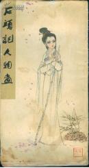 大开画册:《石头记人物画》[彩色,刘旦宅绘]