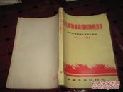 毛主席的革命路线胜利万岁 党内两条路线斗争史大事记 1921-1969【品如图】