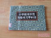 小学板书示范与楷书习字81法     16开     8品