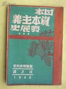 民国 日本资本主义发展史  32k