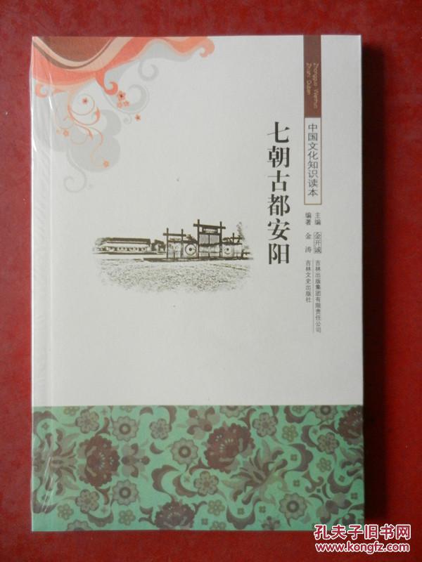 中国文化知识读本：七朝古都安阳 （十品）