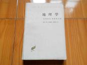 地理学：它的历史、性质和方法（汉译世界学术名著丛书）一版一印