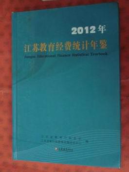 2012年江苏教育经费统计年鉴（地方史志）