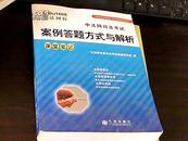 2004中法网学校司法考试辅导系列：中法网司法考试案例答题方式与解析课堂笔记