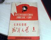 毛泽东思想战斗文艺（1967.1创刊号）
