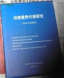 动物营养代谢研究(2008年度报告)(硬精装)