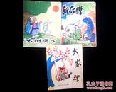 日本儿童故事 6册全套（四川少年儿童，40K）少见套书