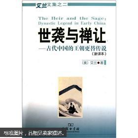 世袭与禅让-古代中国的王朝更替传说-新译本