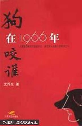 狗在1966年咬谁