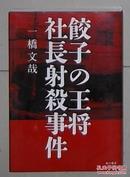 日语原版《 餃子の王将社長射殺事件 》一橋 文哉 著