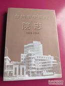 台州市中医院院志（1958—2005）.。