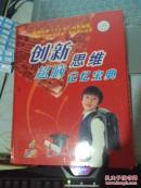 创新思维超脑记忆宝典