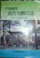 正版原书：少林秘传点穴与解穴法 李吉成 94年 242页 75品