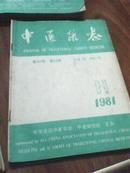 中医杂志（1981年第11.12期共2本）