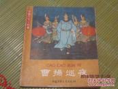 中国历史小故事：曹操巡夜（1962年一版一印）四万册