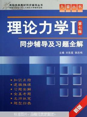 高校经典教材同步辅导丛书·九章丛书：理论力学1（第7版）同步辅导及习题全解（新版）