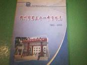 郑州市教育志系列丛书：郑州市第五十一中学校志 1962-2003【印量：500册】